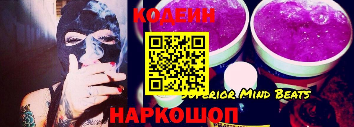 Кодеин напиток Lean (лин)  Вход с VPN  Воскресенск 